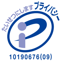 江戸クリエートはプライバシーマークを取得しています