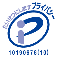 江戸クリエートはプライバシーマークを取得しています